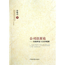 公司法原论：基础理论与法律规制
