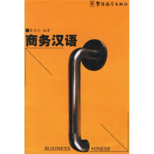 商务汉语