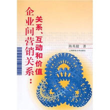 企业间营销关系：关系、互动和价值