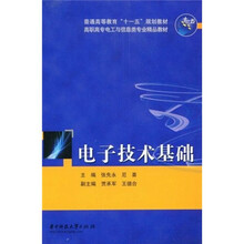 高职高专电工与信息类专业精品教材·普通高等教育“十一五”规划教材：电子技术基础