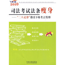 2010司法考试法条瘦身:“二八定律”指引下的考点精粹(飞跃版)