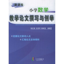 新课程小学数学教学论文撰写与例举