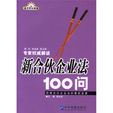 新合伙企业法100问