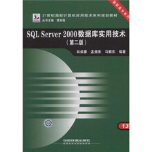 SQL Server2000数据库实用技术(21世纪高校计算机应用技术系列规划教材)/高职高专系列