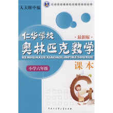 仁华学校奥林匹克数学系列丛书：仁华学校奥林匹克数学课本（小学6年级）（最新版）