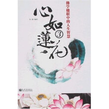 心如莲花3：佛学楹联中的人生智慧
