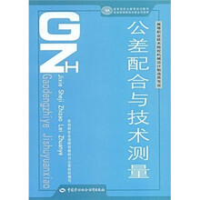 高等职业技术院校机械设计制造类专业国家级职业教育规划教材：公差配合与技术测量