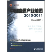中国能源产业地图 2010-2011