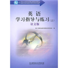 中等职业教育特色精品课程规划教材：英语学习指导与练习（上）（语文版）