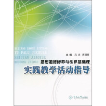 思想道德修养与法律基础课实践教学活动指导