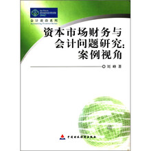 资本市场财务与会计问题研究：案例视角/会计前沿系列