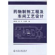 药物制剂工程及车间工艺设计