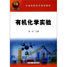 石油高职高专规划教材：有机化学实验