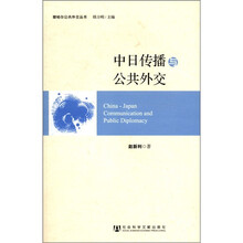 中日传播与公共外交/察哈尔公共外交丛书