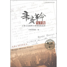 上海档案史料丛编·辛亥革命与上海：上海公共租界工部局档案选译