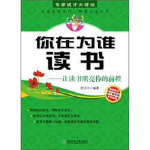 你在为谁读书：让读书照亮你的前程