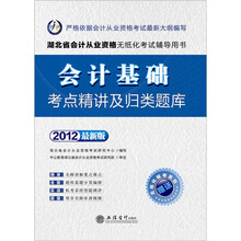 会计人·2012湖北会计从业资格考试：会计基础考点精讲及机考归类题库（附模考系统+180元卡）
