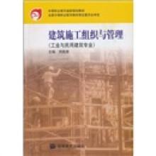中等职业教育国家规划教材:建筑施工组织与管理(工业与民用建筑专业)