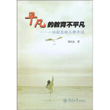 平凡的教育不平凡:一位校长的工作手记