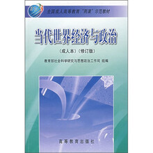 全国成人高等教育“两课”示范教材：当代世界经济与政治（成人本）（修订版）