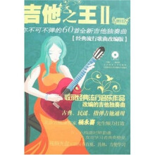 吉他之王2:你不可不弹的60首全新吉他独奏曲(经典流行歌曲改编版)(附盘)