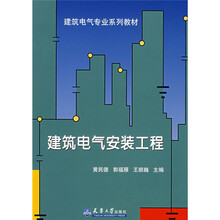 建筑电气专业系列教材：建筑电气安装工程