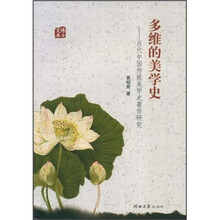 多维的美学史：当代中国传统美学史著作研究