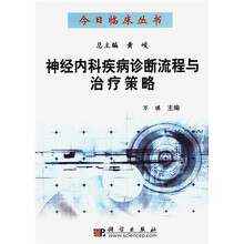 神经内科疾病诊断流程与治疗策略