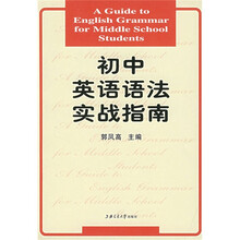 初中英语语法实战指南