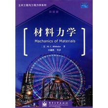 土木工程与工程力学系列：材料力学