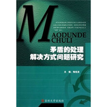 矛盾的处理解决方式问题研究