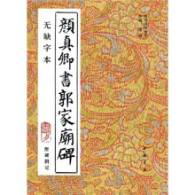 颜真卿书郭家庙碑(无缺字本)(附碑阴记)