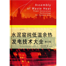 水泥窑纯低温余热发电技术大全(修订版)(精)