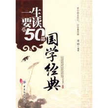 一生要读的50部国学经典
