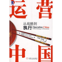 运营中国:从战略到执行