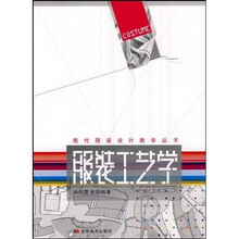 现代服装设计教学丛书：服装工艺学