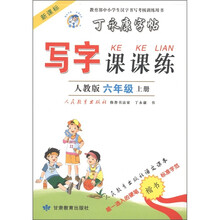 丁永康字帖：写字课课练：6年级（上）（人教版新课标）
