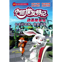 小狐狸发明记动画故事书:长老的密探.谁最干净