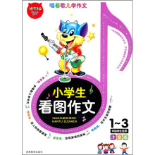 小学生看图作文(1-3年级学生适用)