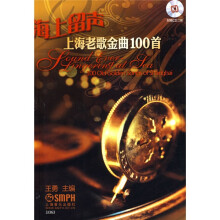 海上留声上海老歌金曲100首（附CD光盘2张）