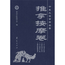 中医必读百部名著：推拿按摩卷