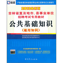 吉林省直及地市、县事业单位招聘考试专用教材：公共基础知识（通用知识）（2013最新版）