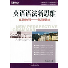新东方大愚英语学习丛书·英语语法新思维高级教程：驾驭语法