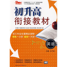 初升高衔接教材:英语