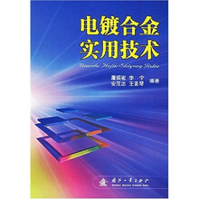 电镀合金实用技术