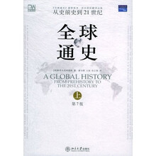 全球通史(上)(第7版)