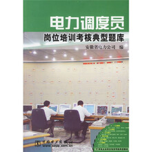 供电企业岗位培训考核典型题库:电力调度员岗位培训考核典型题库