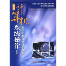 AtA国家职业资格培训教程：计算机系统操作工（中级）（含光盘）