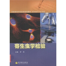 全国高等学校医学规划教材·医学检验等专业专科用全国高等学校医学规划教材:寄生虫学检验