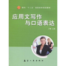 应用文写作与口语表达